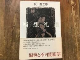 ＜署名入り＞綺想礼讃