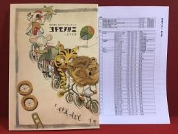 【図録】コドモノクニへようこそ : 絵が歌いだすワンダーランド（修正版リスト付き）