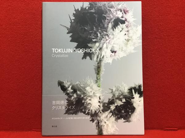 図録】吉岡徳仁クリスタライズ = TOKUJIN YOSHIOKA Crystallize