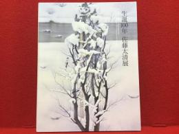 【図録】生誕100年佐藤太清展 = Satō Taisei:A Retrospective Commemorating the 100th Anniversary of the Artist's Birth　正誤表付き