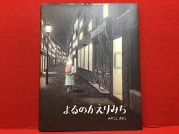 ＜献本イラスト署名入り＞よるのかえりみち