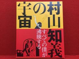 【図録】村山知義の宇宙　すべての僕が沸騰する