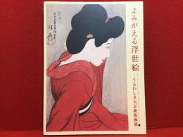 【図録】よみがえる浮世絵 : うるわしき大正新版画展 : 図録