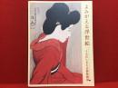 【図録】よみがえる浮世絵 : うるわしき大正新版画展 : 図録