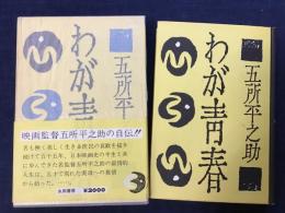 ＜「銀座百点」宛マジック署名入り＞わが青春