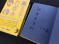 ＜「銀座百点」宛マジック署名入り＞わが青春