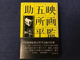 ＜署名入り＞映画監督五所平之助