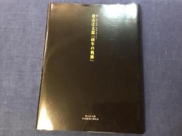 ＜署名入り＞秋山庄太郎「60年の軌跡」 : 美しきもの心やさしく