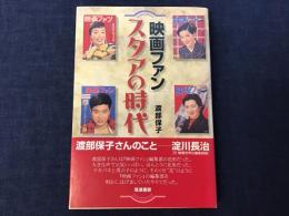 ＜署名入り＞「映画ファン」スタアの時代