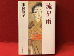＜署名入り＞流星雨