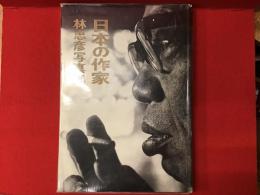 ＜署名入り＞日本の作家 : 林忠彦写真集