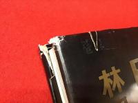 ＜署名入り＞日本の作家 : 林忠彦写真集