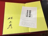 ＜署名入り＞日本の作家 : 林忠彦写真集