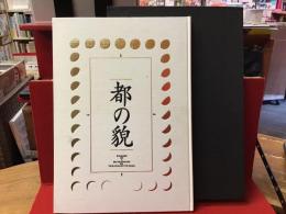 都の貌　高梨豊写真集　※箱欠（黒色無地の内箱はありますが、表題のある外箱が欠けています）　