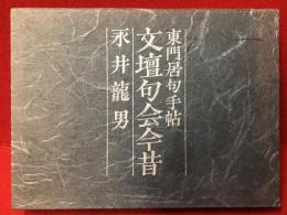 文壇句会今昔 : 東門居句手帖