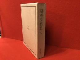 福原有信伝