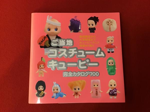 キユーピー - ご当地コスチュームキューピー 完全カタログ 700の