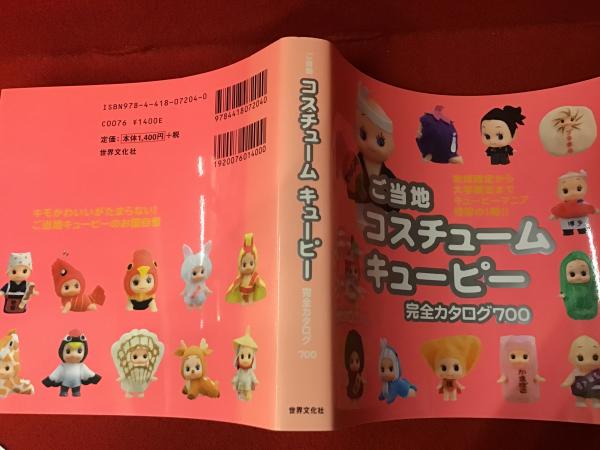 キューピー ご当地 まとめ カタログ コスチューム
