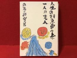 人生の特急車の上で一人の老人