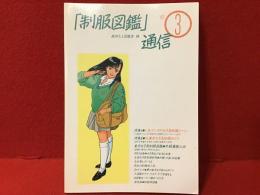 「制服図鑑」通信