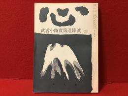 心　武者小路実篤追悼　1976年7月号