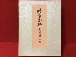 吟香素描＜非売品＞
