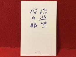 稲越功一　心の眼