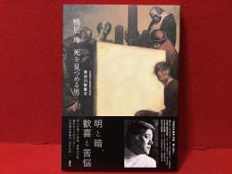 鴨居玲 死を見つめる男