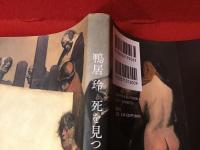 鴨居玲 死を見つめる男