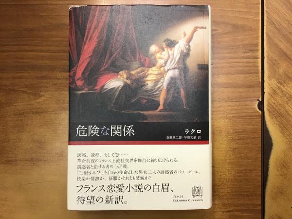 危険な関係 | ラクロ 著 ; 桑瀬章二郎, 早川文敏 訳 | 白水社 | ¥1,800