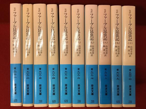 完訳ファーブル昆虫記1―9  岩波書房 完訳 ファーブル昆虫記 1／ファーブル, 山田 吉彦, 林 達夫