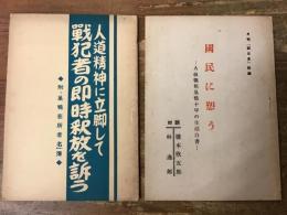 ■『人道精神に立脚して戦犯者の即時釈放を訴う　附・巣鴨在所者名簿』（1934 編集発行／小宮山登　発行所／戦犯抑留者解放運動協力会　B6判59p）　■月刊「西日本　十一号」附録『国民に愬う　Ａ級戦犯巣鴨十年の生活白書　対談／橋本欣五郎、林逸郎』（刊記無し　編集発行／小野武雄　発行所／西日本社　B6判36p）　2冊一括