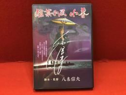 【DVD】駄菓子屋 小春（脚本・監督　八名信夫）ジャケット表面に八名信夫サイン入り