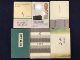 高橋睦郎著書　ランダム6点一括