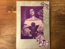 【雑誌】夜想９（暗黒舞踏 Dance Review 1920-80 Japan）