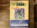 石森章太郎作品集 4 (SF自選短編集 2)