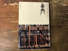 ペザント・アートへ : 木工生活八十年