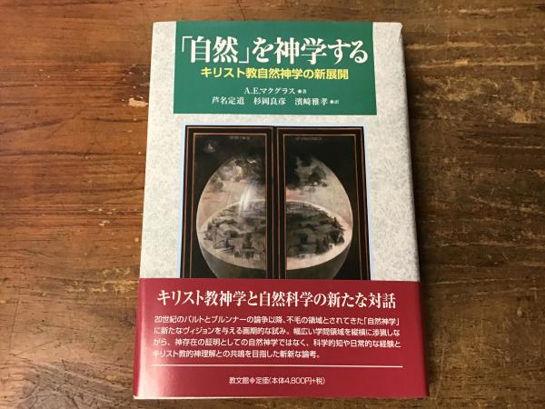 イーショップ教文館：「自然」を神学する キリスト教自然神学の