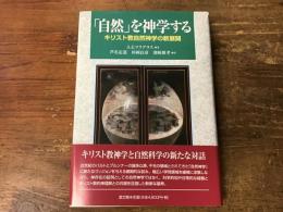 「自然」を神学する : キリスト教自然神学の新展開