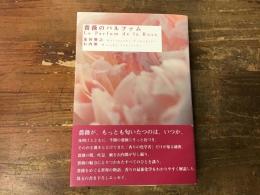 薔薇のパルファム
