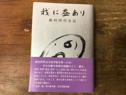 我に益あり　西村伊作自伝　※原本1960年版の復刻版