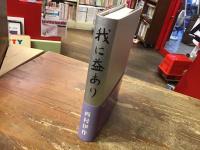 我に益あり　西村伊作自伝　※原本1960年版の復刻版
