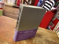 我に益あり　西村伊作自伝　※原本1960年版の復刻版