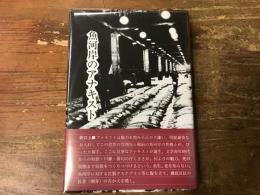 魚河岸のアナキスト : 歌集