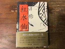 紅水仙