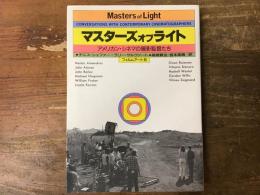 マスターズ・オブ・ライト : アメリカン・シネマの撮影監督たち