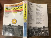 マスターズ・オブ・ライト : アメリカン・シネマの撮影監督たち
