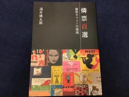 ＜非売品＞燐票百選　銀座カフェーの源流