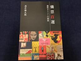 ＜非売品＞燐票百選　銀座カフェーの源流