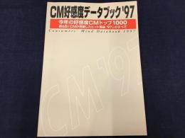 CM好感度データブック'97